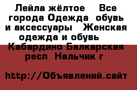 Лейла жёлтое  - Все города Одежда, обувь и аксессуары » Женская одежда и обувь   . Кабардино-Балкарская респ.,Нальчик г.